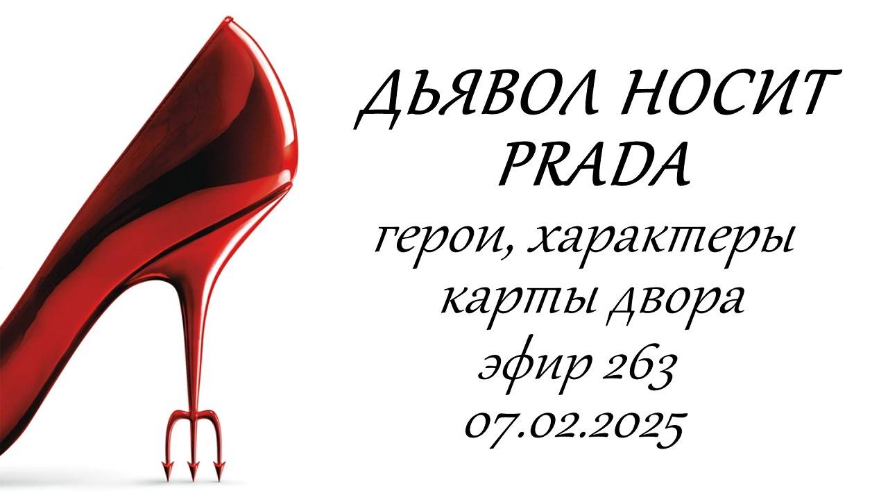 263. Дьявол носит Prada. Обсуждение фильма.