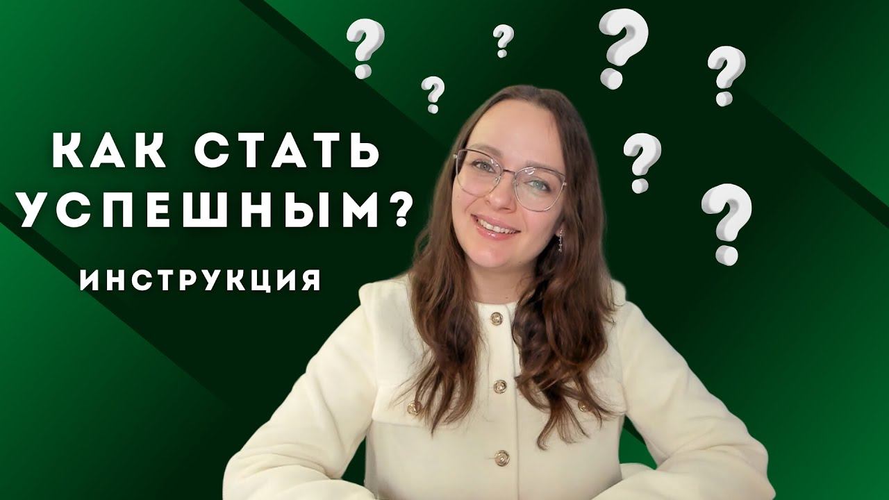 3 качества успешного человека - какие есть у тебя?