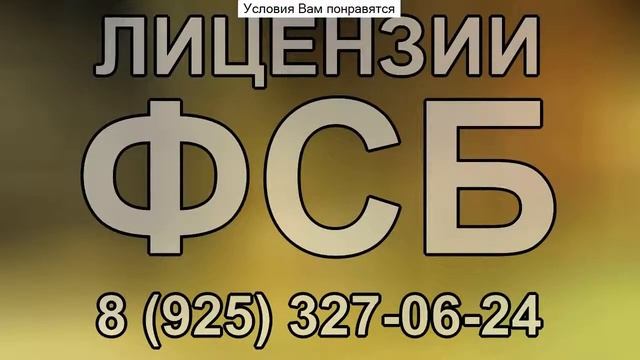 лицензии фсб россии и фстэк россии смотреть онлайн