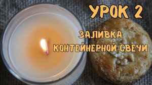 2 Урок Заливка контейнерной  свечи