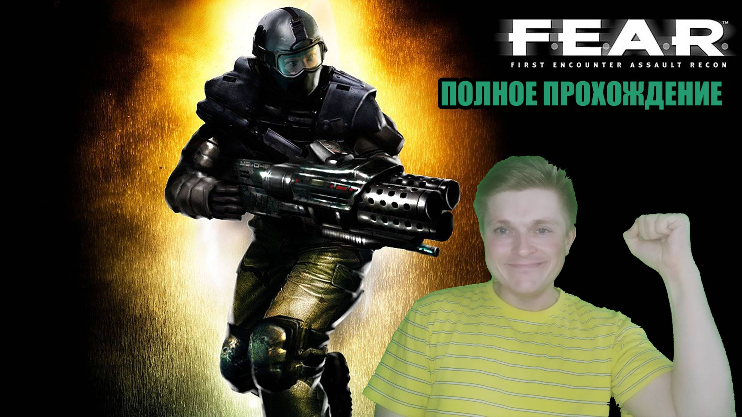 Игровой стрим/F.E.A.R./Полное прохождение/PC смотреть онлайн