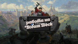 Kingdom Come: Deliverance II на Steam Deck