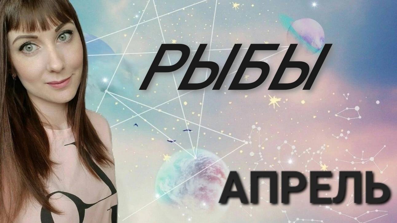 Рыбы гороскоп,астрологический прогноз на апрель месяц 2025 года #гороскоп #рыбы #звезды смотреть онлайн