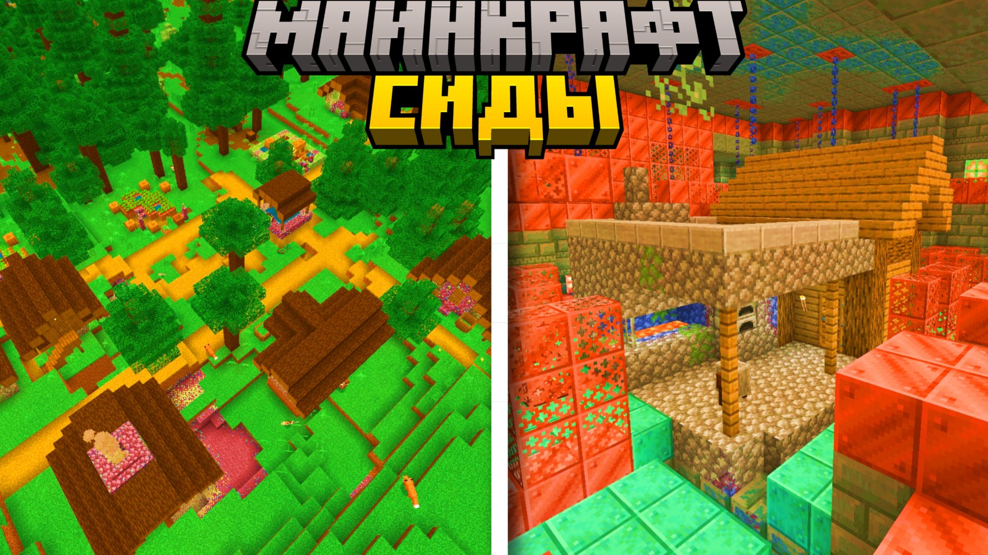 3 Лучших СИДА на ДЕРЕВНЮ в Майнкрафт Бедрок 1.21.1 смотреть онлайн