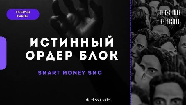 ORDER BLOCK - Smart Money SMC. Истинный Ордер Блок который работает! #trading #smartmoney #ордерблок смотреть онлайн