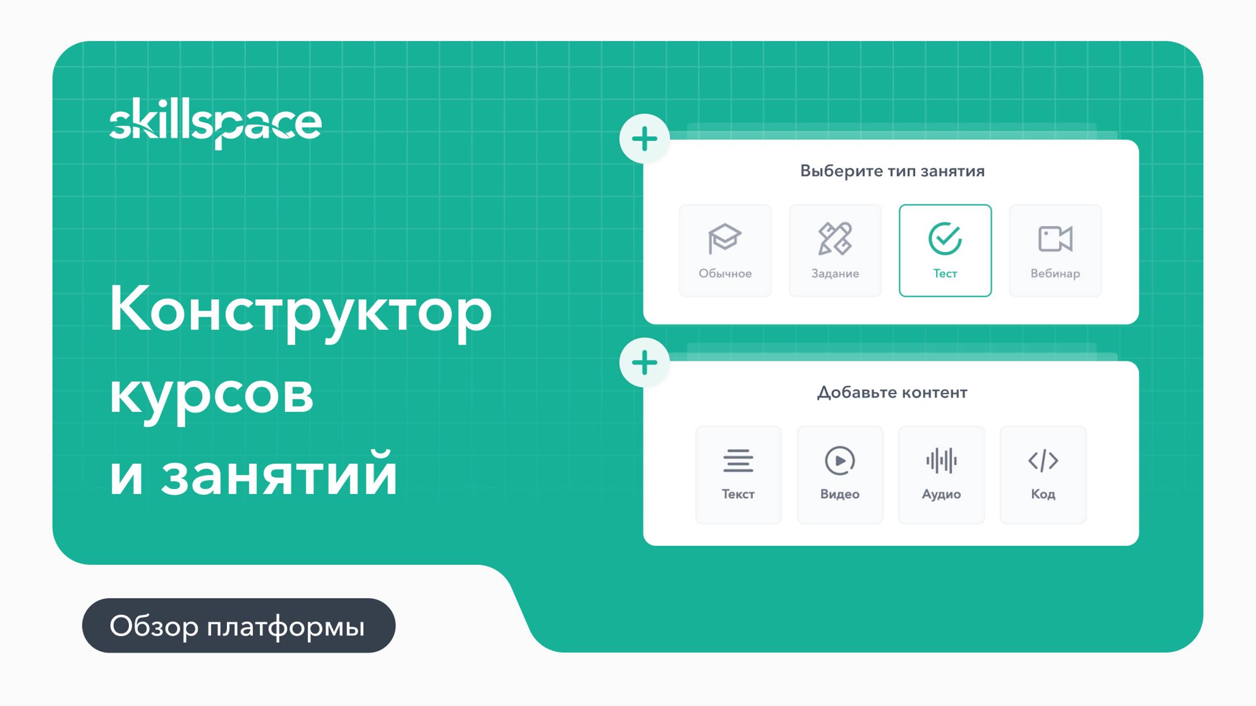 Как создать занятие внутри курса на LMS-платформе Skillspace смотреть онлайн