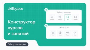 Как создать занятие внутри курса на LMS-платформе Skillspace