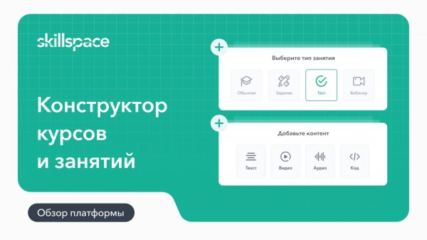 Как создать занятие внутри курса на LMS-платформе Skillspace