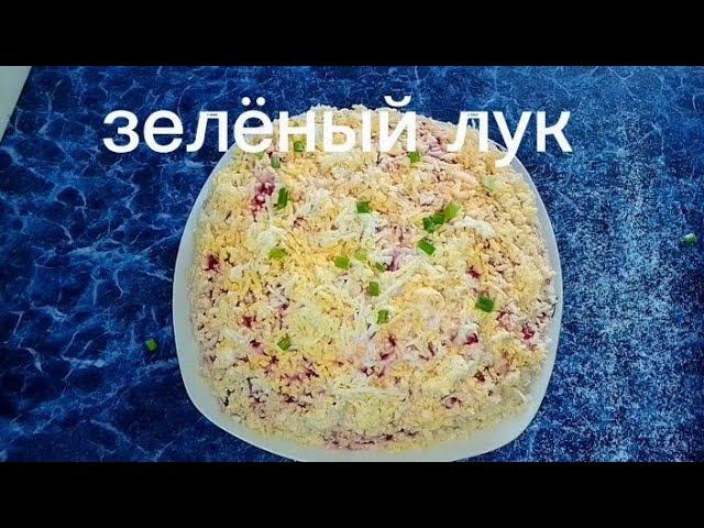 салат скумбрия под шубой смотреть онлайн