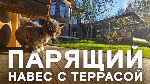 Уникальный парящий навес с террасой у вас на участке!