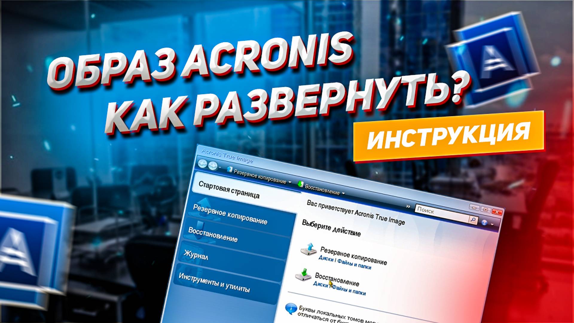 Образ Acronis || Как развернуть? || Инструкция смотреть онлайн