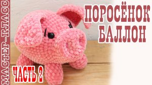 Игрушка поросенок из плюшевой пряжи Свинка крючком вязаная свинья год свиньи новогодний сувенир