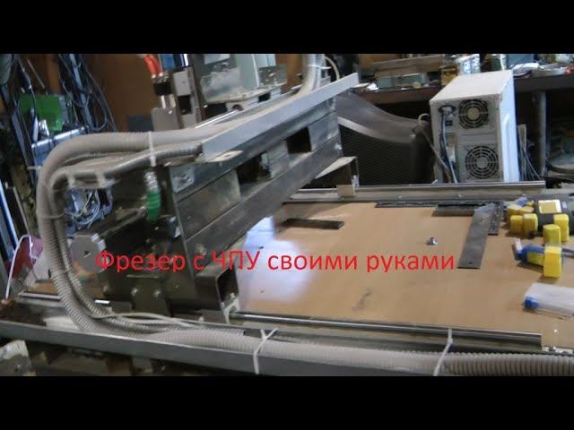 Фрезер с ЧПУ своими руками смотреть онлайн