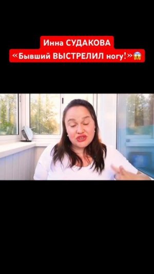 Инна СУДАКОВА ОПРАВДЫВАЕТ НАСИЛИЕ! «ЖЕНЩИНА ВИНОВАТА сама!»😱 #иннасудакова #жанналичутина #shorts