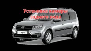 New Lada Largus установка камеры