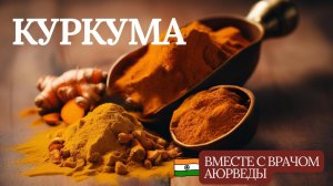 Куркума и куркумин польза и как правильно использовать