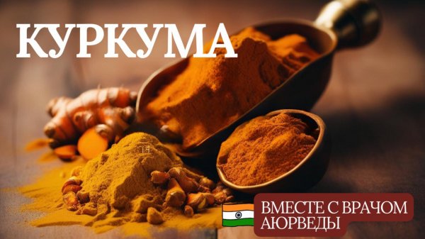 Куркума и куркумин польза и как правильно использовать
