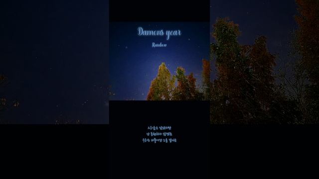 Playlist | 데이먼스 이어 Damons year | 가사 lyrics | 세로영상 смотреть онлайн