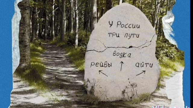 Песня у России три пути смотреть онлайн