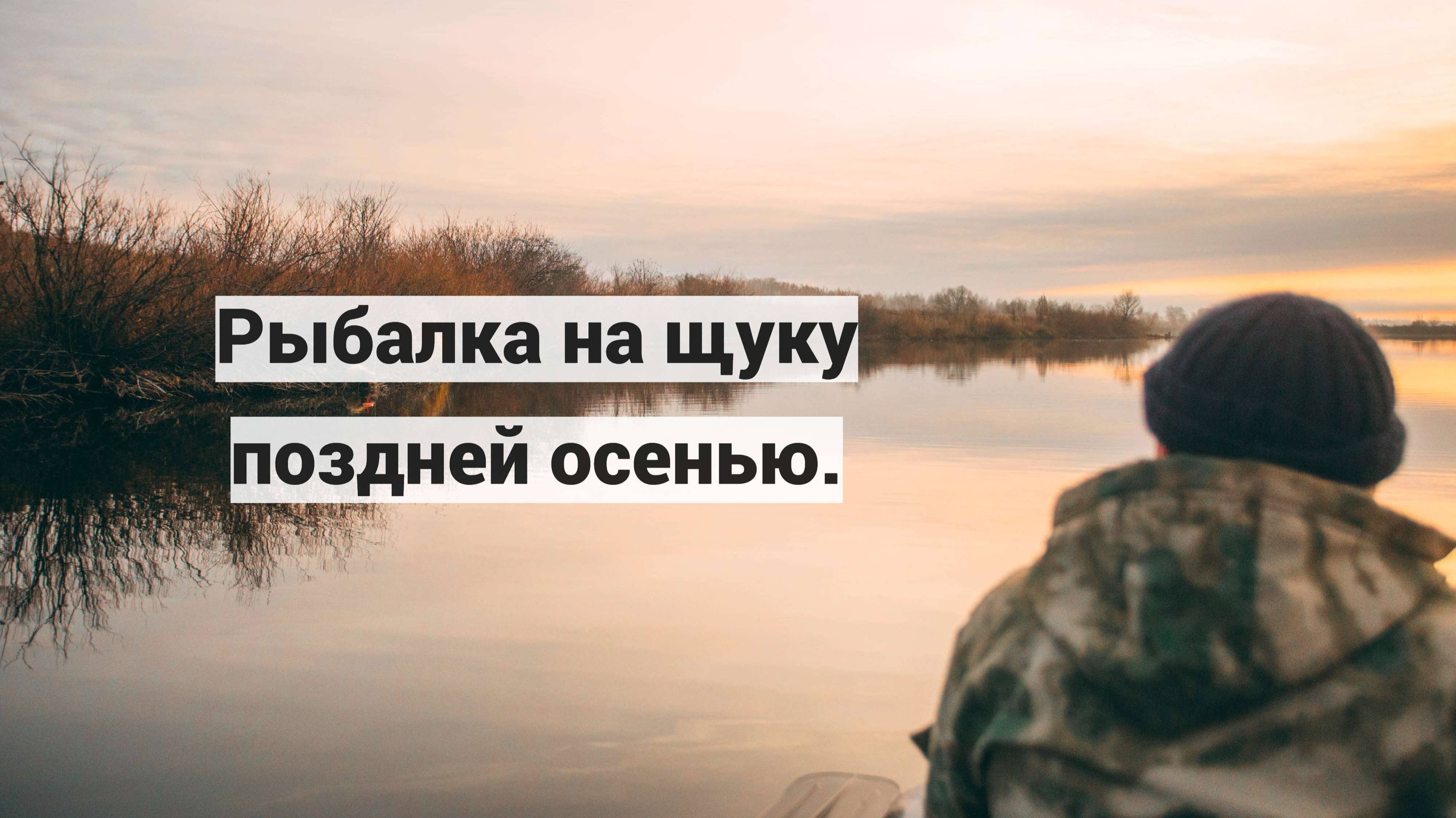 Рыбалка на осеннюю щуку поздней осенью.