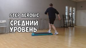 СТЕП АЭРОБИКА | СРЕДНЕГО УРОВНЯ