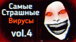 САМЫЕ Страшные ВИРУСЫ Из ТикТока: vol.4 | Ужасы Интернета