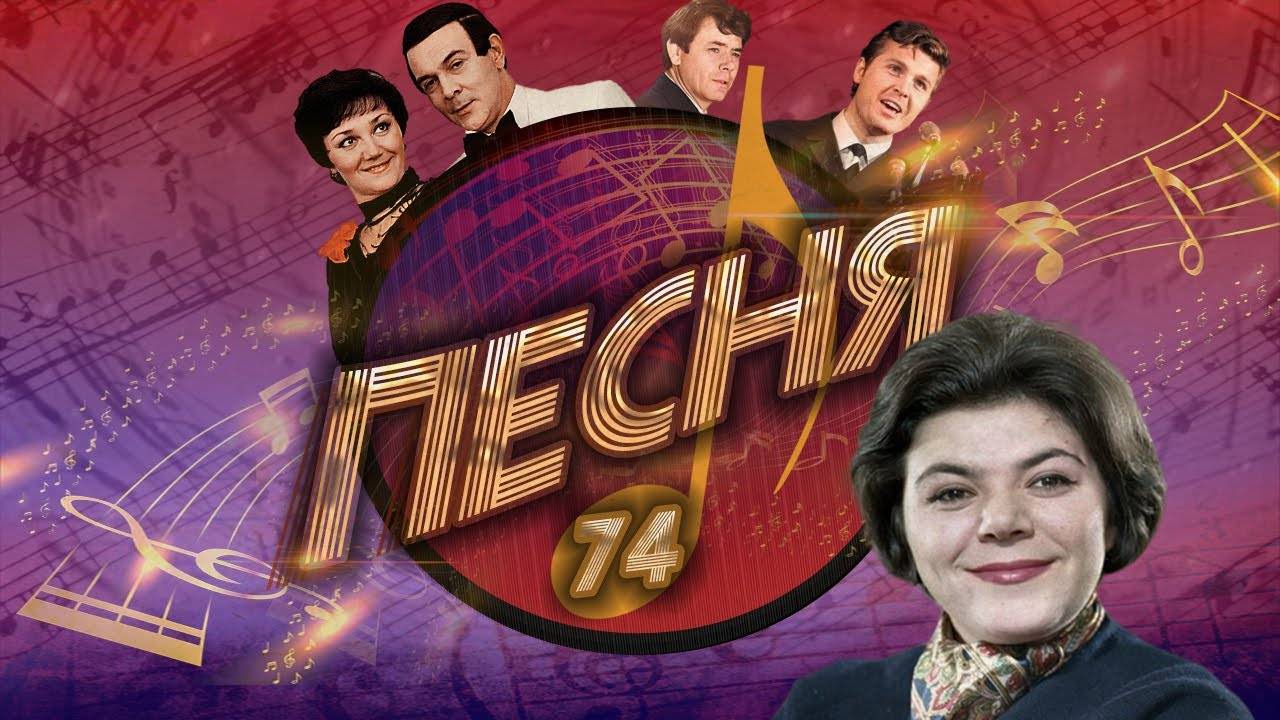 ПЕСНЯ 74 смотреть онлайн