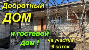ДОБРОТНЫЙ КРЕПКИЙ ДОМ С ОТЛИЧНОЙ ПЛАНИРОВКОЙ / участок 9 соток
