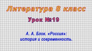 Литература 8 класс (Урок№19 - А. А. Блок. «Россия»: история и современность.)