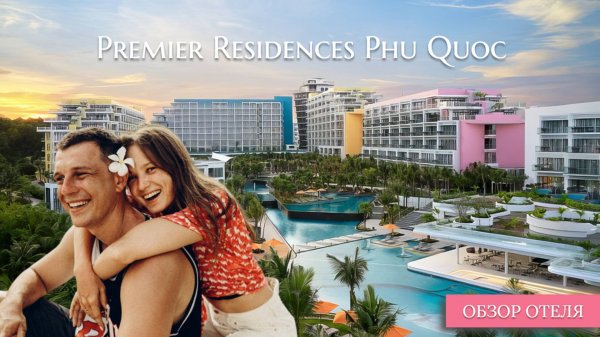 Premier Residences Phu Quoc Emerald. Вьетнам. 2025г. Лучший отель на острове Фукуок.