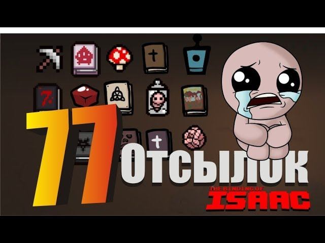 The binding of isaac - 77 отсылок в игре к фильмам, играм, книгам, с пояснениями, Roguelike bгра смотреть онлайн