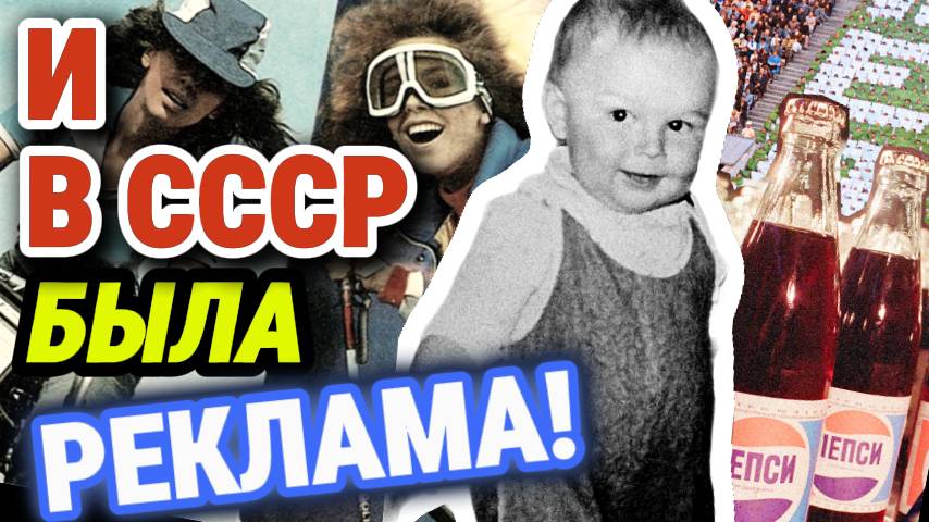 СОВЕТСКАЯ реклама на ТВ. И это УДИВЛЯЕТ! смотреть онлайн