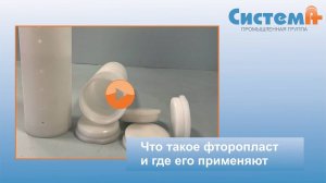 Что такое фторопласт и где его применяют