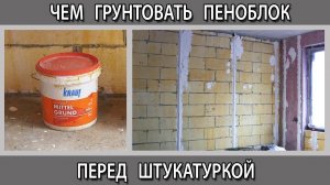 Как зачем и чем грунтовать пеноблок газоблок перед гипсовой штукатуркой. Грунтовка для пеноблока