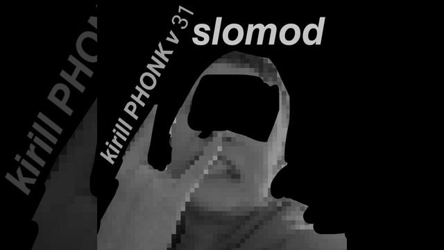 Kirill PHONK v 31 (медленная версия) смотреть онлайн