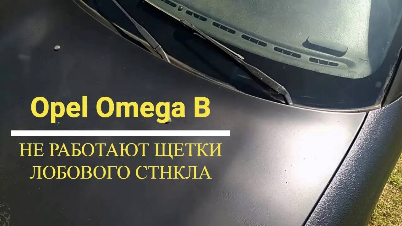 Снятие и разработка заклинившего механизма щеток лобового стекла Opel Omega B смотреть онлайн