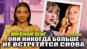 ОБНОВЛЕНИЕ! Тейлор Свифт выходит на ринг против Блейк Лайвли | Шоу Кэндис Оуэнс, Эпизод 144