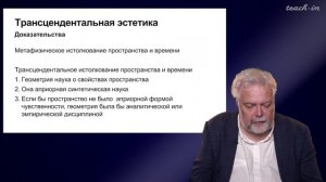 Васильев В.В. - Немецкая классическая философия - 5. Трансцендентальная эстетика