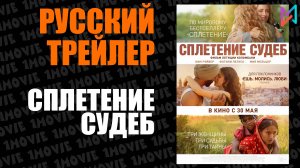 Сплетение судеб (фильм, 2024)