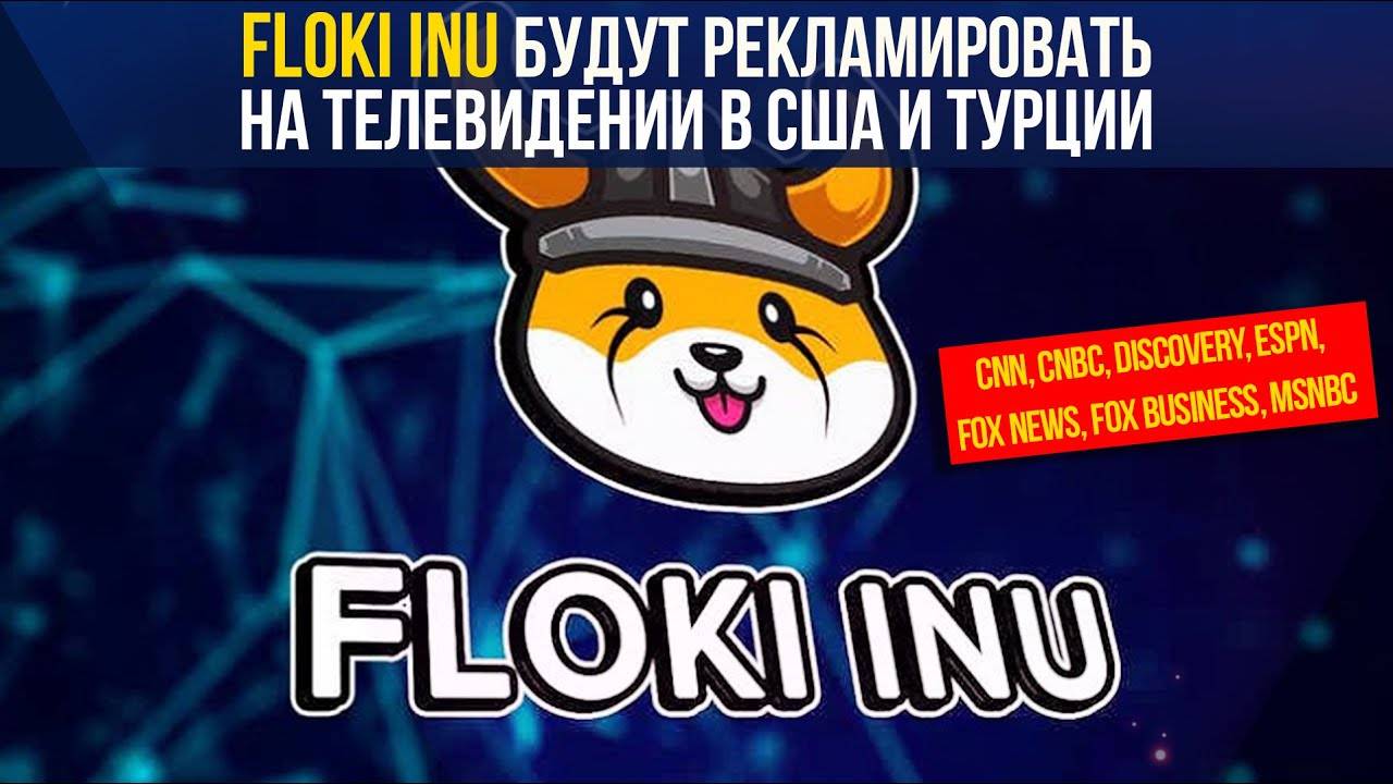 FLOKI INU будут РЕКЛАМИРОВАТЬ на ТВ в США и Турции. смотреть онлайн