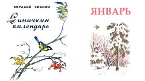 Синичкин календарь. Январь (автор В.Бианки) - Слушать