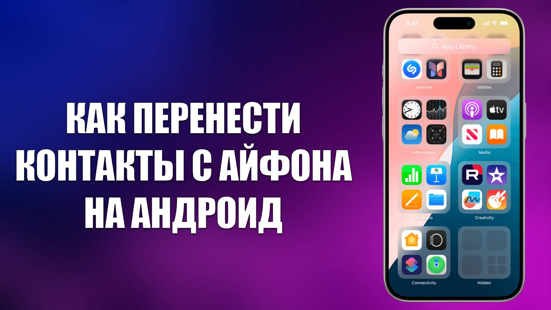 КАК ПЕРЕНЕСТИ КОНТАКТЫ С АЙФОНА НА АНДРОИД смотреть онлайн