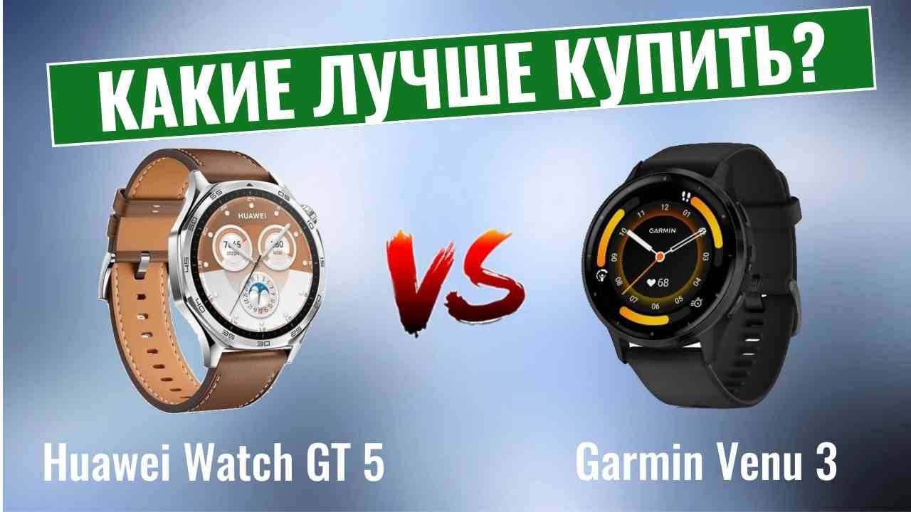 Huawei_Watch_GT_5_vs_Garmin_Venu_3_⧹_Какие_smart_часы_лучше？ смотреть онлайн
