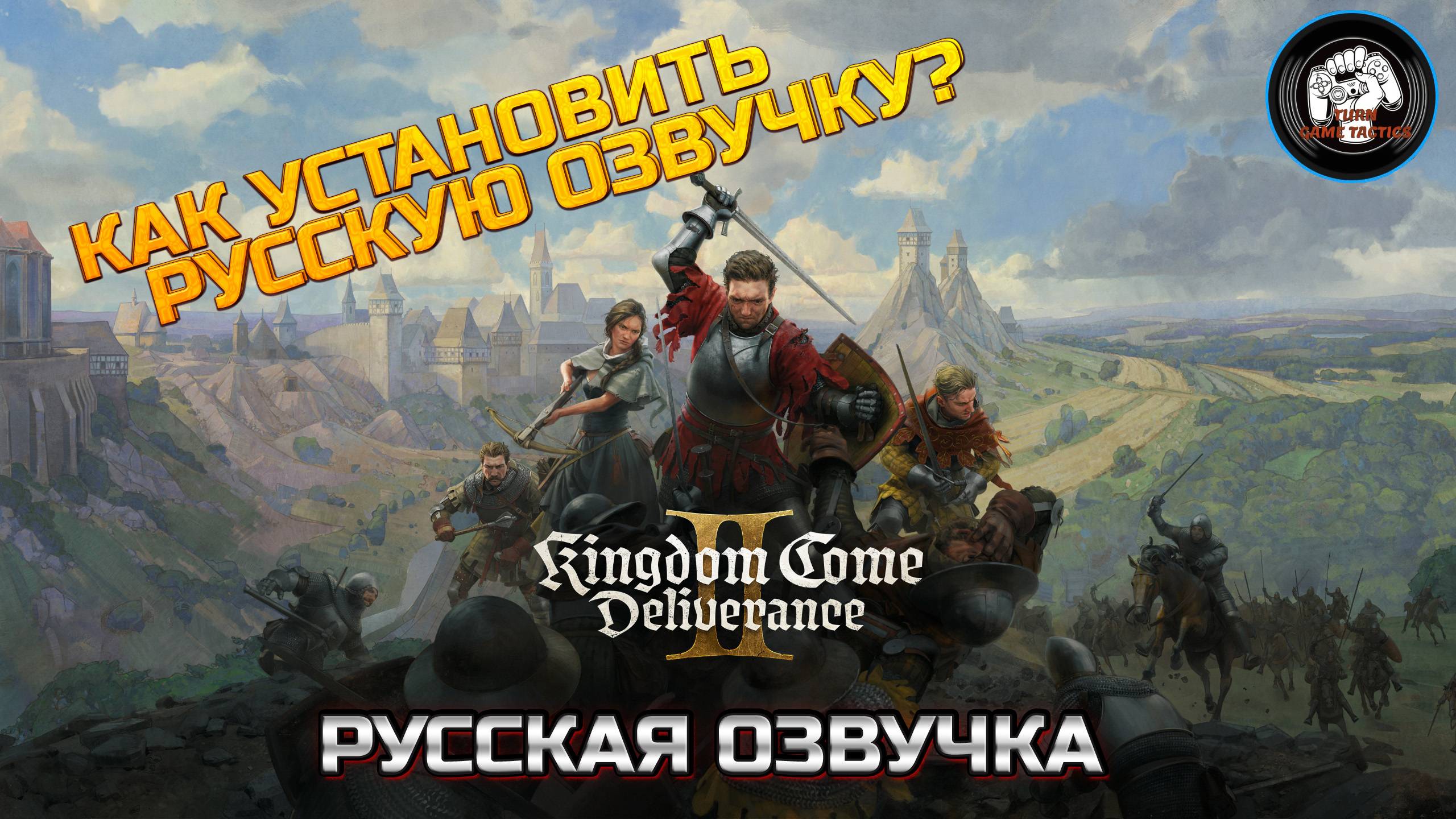 КАК УСТАНОВИТЬ ➡ РУССКУЮ ОЗВУЧКУ НА [Kingdom Come Deliverance 2] #русская озвучка смотреть онлайн