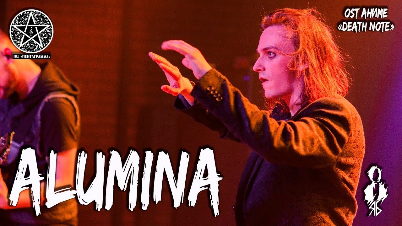 Ярослав Баярунас - Alumina (OST аниме «Death Note»)