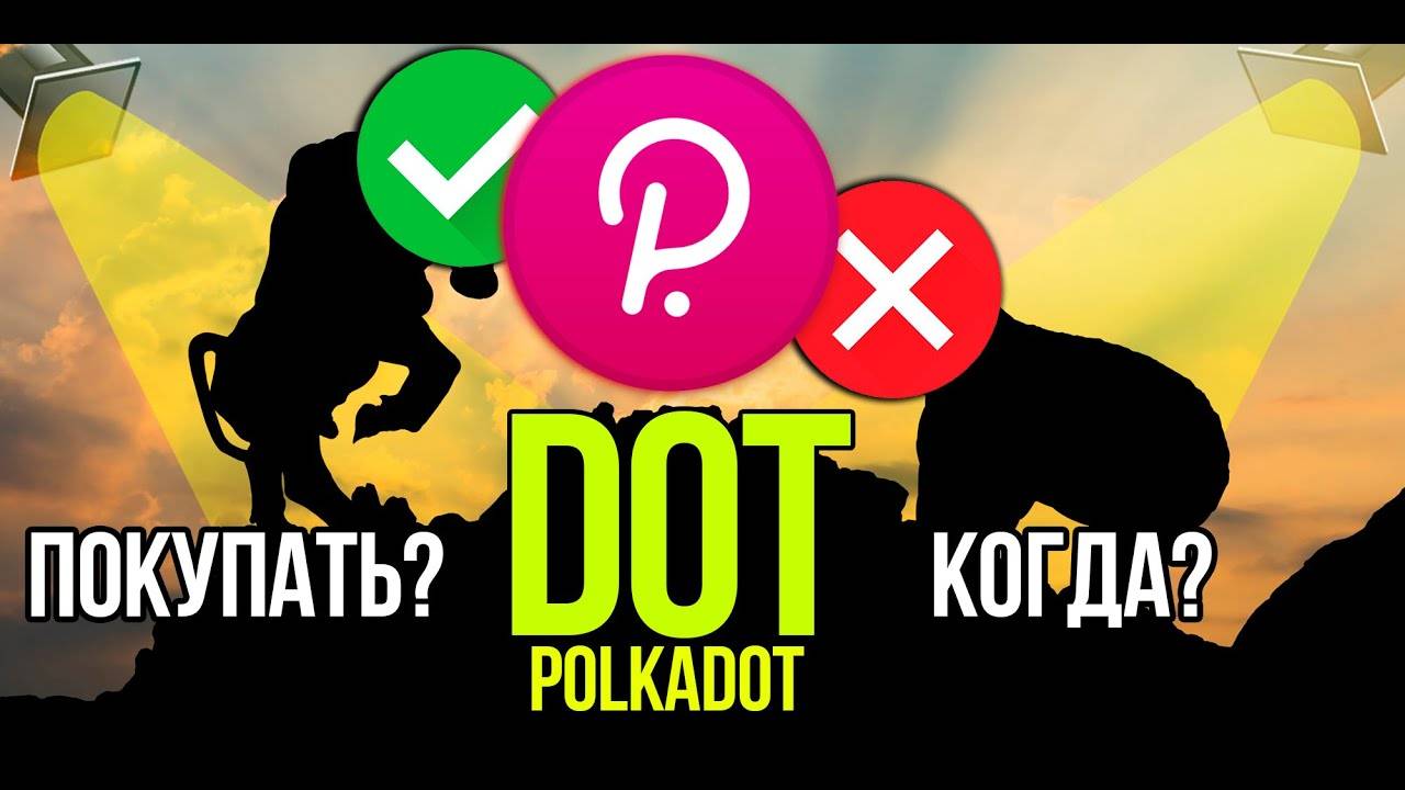 DOT - Polkadot стоит ли покупать и когда Разбираем плюсы и минусы криптовалюты. смотреть онлайн