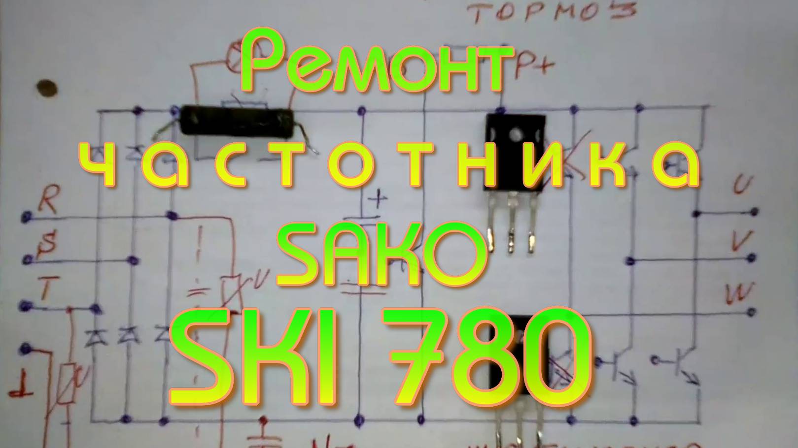 Ремонт частотника  SAKO  SKI 780  380V/1.5 KW