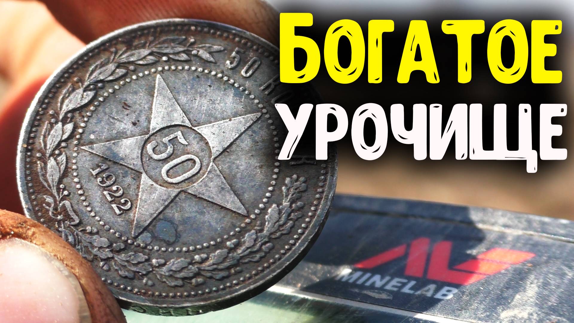 СЕРЕБРЯНЫЙ КОП В УРОЧИЩЕ НАШЕЛ ЦАРСКИЕ МОНЕТЫ И СТАРИННЫЕ НАХОДКИ ПОИСК МОНЕТ С МЕТАЛЛОИСКАТЕЛЕМ смотреть онлайн