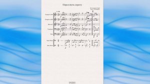 «Пора в путь - дорогу» (В. Соловьёв - Седой) - ноты для брасс-квинтета