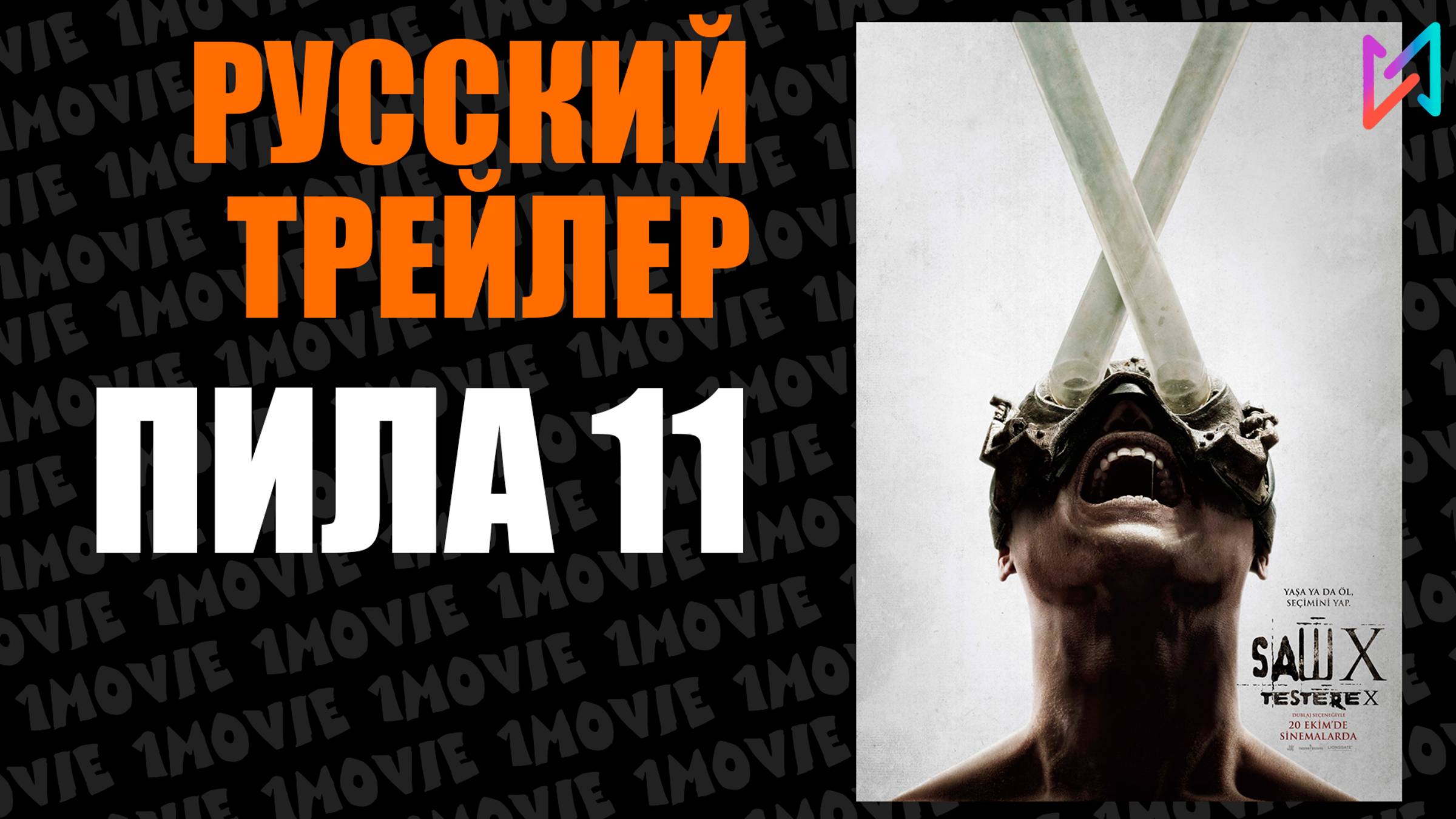 ПИЛА 11 (фильм, 2025) смотреть онлайн